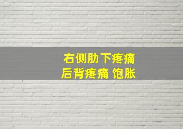 右侧肋下疼痛后背疼痛 饱胀